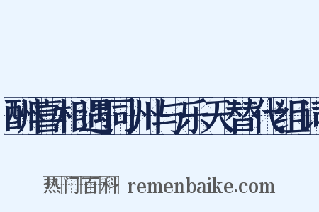 酬喜相遇同州与乐天替代组词是什么意思的图片